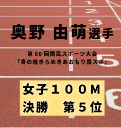 奥野　由萌選手、第80回国民スポーツ大会  「青の煌きらめきあおもり国スポ」に出場致しました！決勝　第５位！
